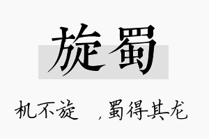 旋蜀名字的寓意及含义