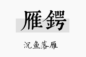 雁锷名字的寓意及含义