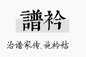 谱衿名字的寓意及含义