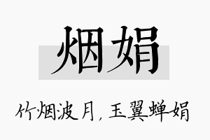 烟娟名字的寓意及含义