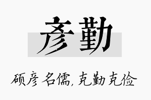 彦勤名字的寓意及含义