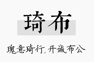 琦布名字的寓意及含义