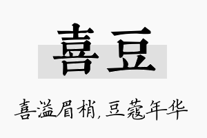 喜豆名字的寓意及含义