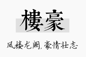 楼豪名字的寓意及含义