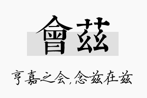 会兹名字的寓意及含义