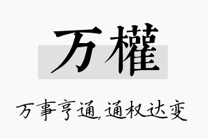 万权名字的寓意及含义