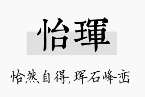 怡珲名字的寓意及含义