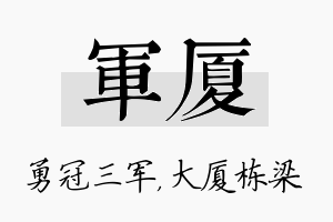 军厦名字的寓意及含义