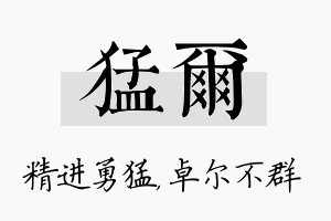 猛尔名字的寓意及含义