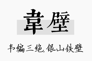 韦壁名字的寓意及含义