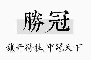 胜冠名字的寓意及含义