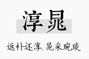 淳晁名字的寓意及含义