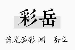 彩岳名字的寓意及含义