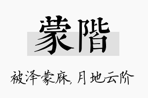 蒙阶名字的寓意及含义