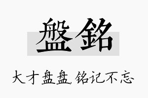 盘铭名字的寓意及含义