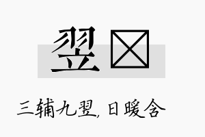 翌芃名字的寓意及含义