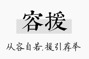 容援名字的寓意及含义