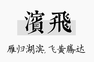 滨飞名字的寓意及含义