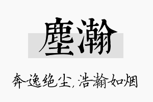 尘瀚名字的寓意及含义