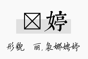 昳婷名字的寓意及含义