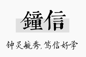 钟信名字的寓意及含义