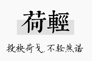 荷轻名字的寓意及含义