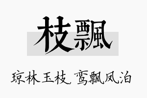 枝飘名字的寓意及含义