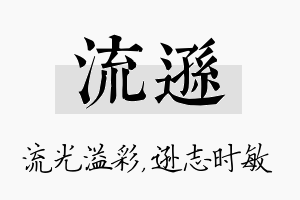 流逊名字的寓意及含义