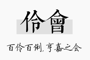 伶会名字的寓意及含义