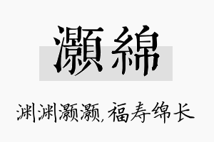 灏绵名字的寓意及含义