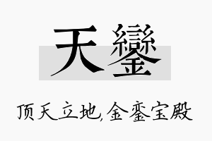 天銮名字的寓意及含义