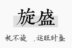 旋盛名字的寓意及含义