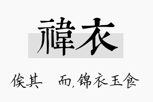 祎衣名字的寓意及含义