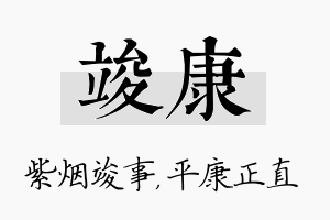 竣康名字的寓意及含义