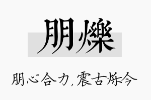 朋烁名字的寓意及含义