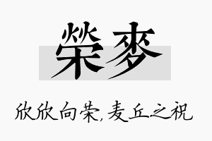 荣麦名字的寓意及含义