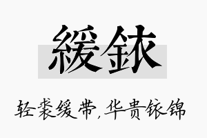 缓铱名字的寓意及含义