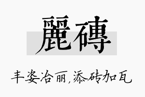 丽砖名字的寓意及含义