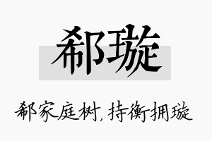 郗璇名字的寓意及含义