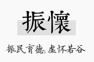 振怀名字的寓意及含义