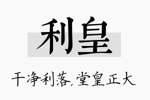 利皇名字的寓意及含义