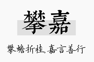 攀嘉名字的寓意及含义