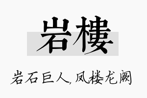 岩楼名字的寓意及含义