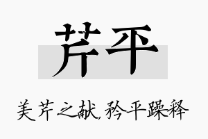 芹平名字的寓意及含义