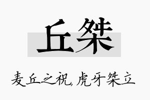 丘桀名字的寓意及含义