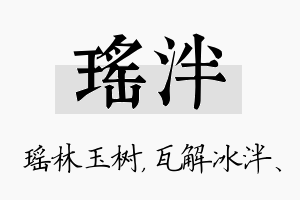 瑶泮名字的寓意及含义