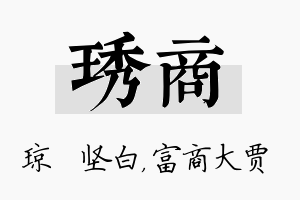 琇商名字的寓意及含义