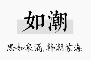 如潮名字的寓意及含义