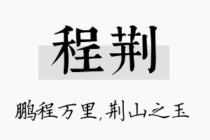 程荆名字的寓意及含义