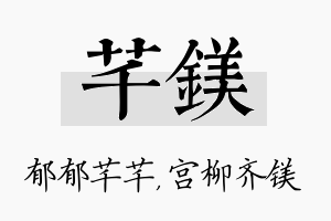 芊镁名字的寓意及含义